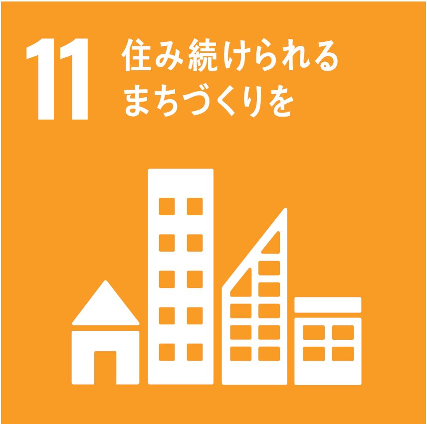 SDGsアイコン11「住み続けられるまちづくりを」