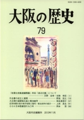 大阪の歴史79号