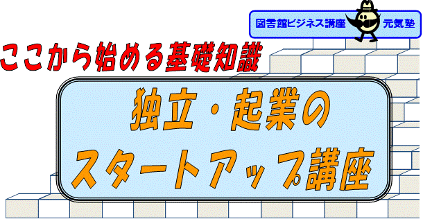 独立・起業のスタートアップ講座