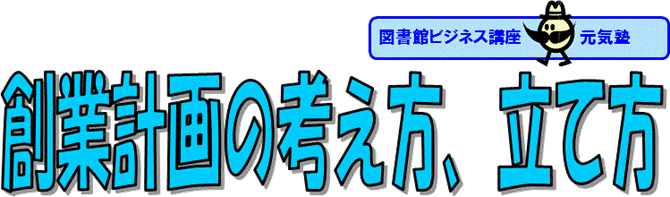 創業計画の考え方、立て方