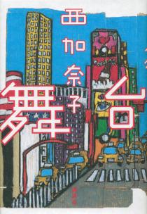 『舞台』（講談社/刊）