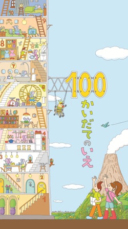 100かいだてのいえイメージイラスト