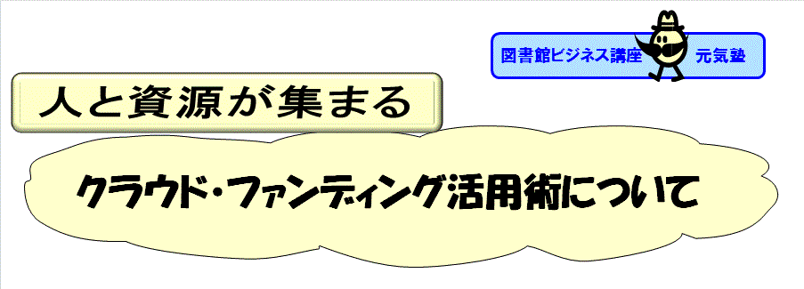 クラウドファンディング活用術について