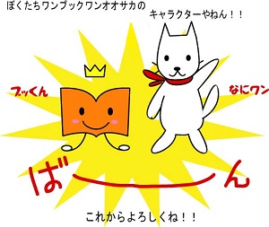 なにワンとブッくん