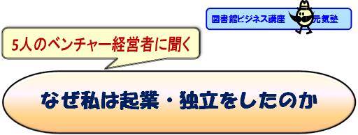 5人のベンチャー経営者に聞く-なぜ私は起業・独立をしたのか-