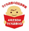 子ども読書の日ロゴマーク