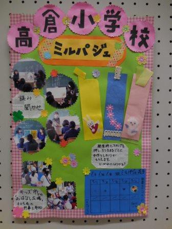 高倉小学校ミルパジュポスター