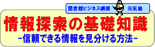 元気塾「情報探索の基礎知識　-信頼できる情報を見分ける方法-」バナー