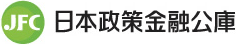 日本政策金融公庫