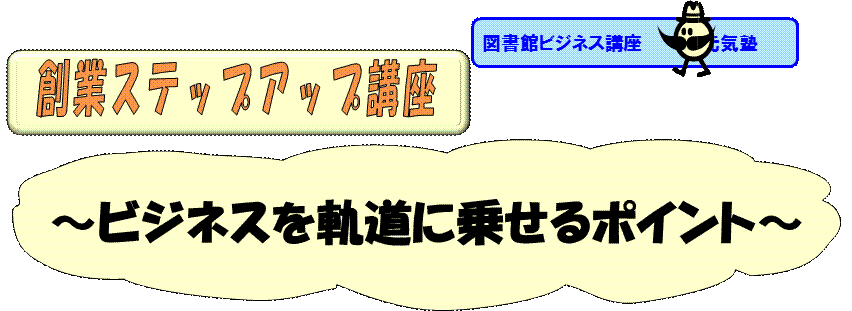 創業ステップアップ講座　ビジネスを軌道に乗せるポイント