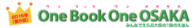 2015年（第5回）OneBookOneOSAKA　みんなでえらぶ大阪の1冊のえほん