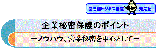 ビジネス講座元気塾　企業秘密保護のポイント